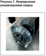  Непрерывная  ультразвуковая сварка